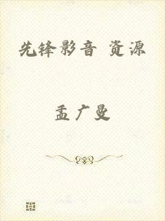 先锋影音 资源